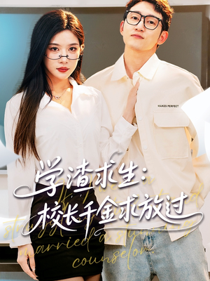 姐姐，我真不想当学霸啊（58集）短剧精彩不断