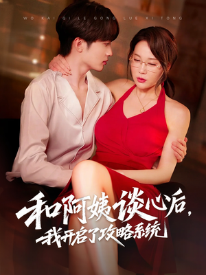 和阿姨谈心后,我开启了攻略系统(70集) 和阿姨谈心后,我开启了攻略系统(70集)短剧全集完整版