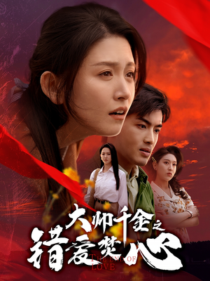 大帅千金之错爱焚心(65集) 大帅千金之错爱焚心(65集)360网盘观看