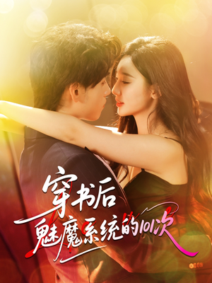 穿书后魅魔系统的101次(60集) 穿书后魅魔系统的101次(60集)短剧精彩不断