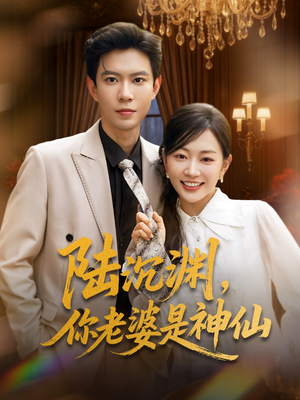 陆沉渊，你老婆是神仙（94集）短剧全集更精彩