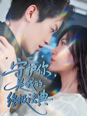 守护你,是我的终极法典(60集) 守护你,是我的终极法典(60集)火爆热门短剧