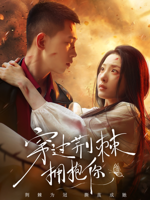 穿过荆棘拥抱你(135集) 穿过荆棘拥抱你(135集)火爆短剧抢先看