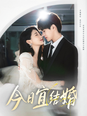 今日宜结婚(80集) 今日宜结婚(80集)短剧抢先看