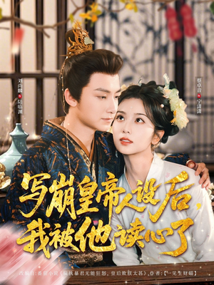 写崩皇帝人设后，我被他读心了（81集）热门短剧免费看