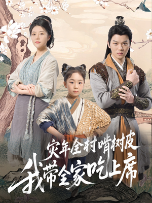 灾年全村啃树皮我带全家吃上席（79集）热播短剧追不停