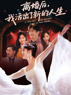 离婚后我活出了新的人生（64集）真的好看吗