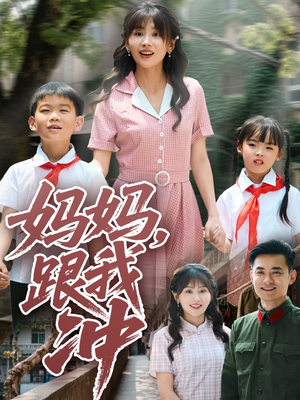 妈妈跟我冲（84集）短剧在线更新