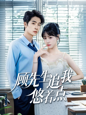 顾先生追我悠着点（70集）短剧热播抢先看