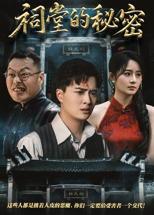 祠堂的秘密（40集）爆火短剧抢先看