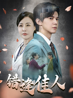 错逢佳人(42集) 错逢佳人(42集)在哪看是免费的