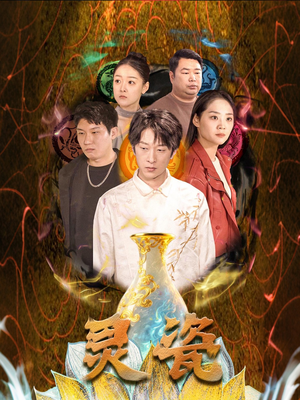 灵瓷(30集) 灵瓷(30集)看精彩短剧