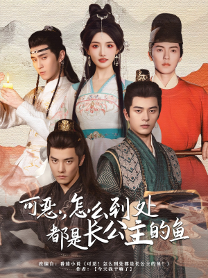 可恶,怎么到处都是长公主的鱼(60集) 可恶,怎么到处都是长公主的鱼(60集)短剧演员排行榜