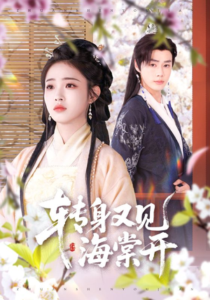 转身又见海棠开(79集) 转身又见海棠开(79集)短剧精彩不断