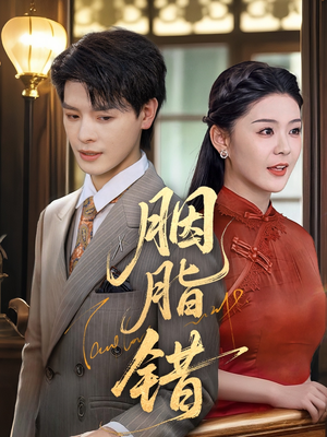 胭脂错（70集）古代短剧推荐