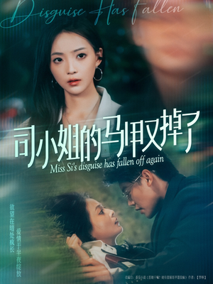 司小姐的马甲又掉了（81集）短剧推荐上热门