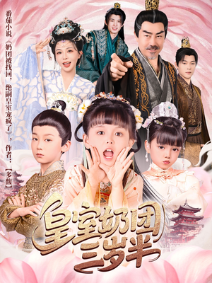 皇室奶团三岁半（70集）最新热播短剧