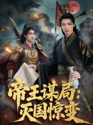 帝王谋局：灭国惊变（88集）热门短剧追不停