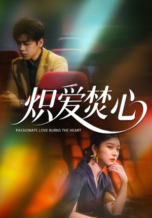 炽爱焚心（51集）爆火短剧追不停