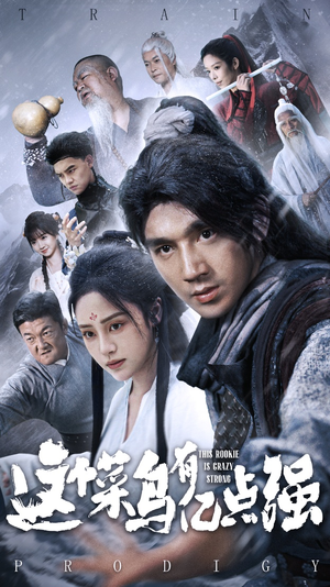 这个菜鸟有亿点强(74集) 这个菜鸟有亿点强(74集)精彩短剧热播中