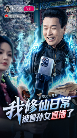 我修仙日常被曾孙女直播了（79集）口碑之选免费看