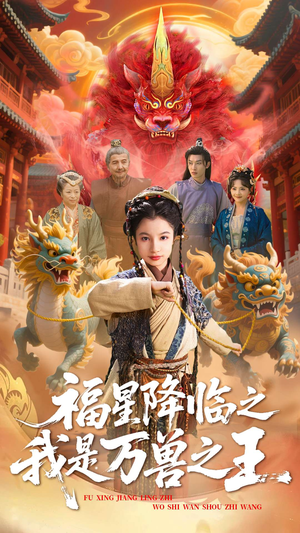 福星降临之我是万兽之王（67集）热门了短剧