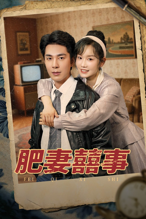 肥妻喜事&肥妻囍事(77集) 肥妻喜事&肥妻囍事(77集)集免费看短剧