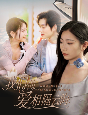 我们的爱相隔云海（60集）精彩短剧来袭
