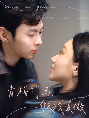 青梅竹马,假戏真做(60集) 青梅竹马,假戏真做(60集)爆款热门短剧