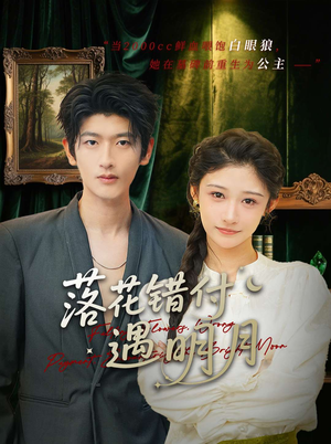 落花错付遇明月(79集) 落花错付遇明月(79集)短剧中追到爽
