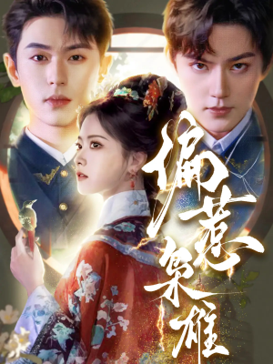 偏惹枭雄(82集) 偏惹枭雄(82集)热播短剧追不停