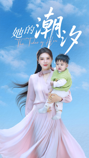 她的潮汐（50集）解说文案