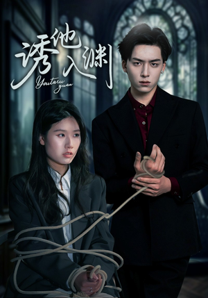 诱他入渊（57集）一口气看完全集