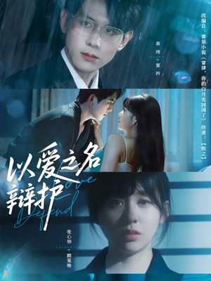 以爱之名辩护（81集）真的好看吗