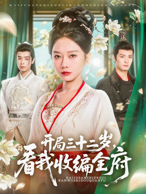 开局三十二岁看我收编全府(89集) 开局三十二岁看我收编全府(89集)短剧精彩推荐