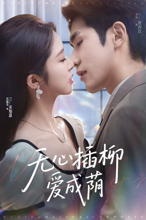 无心插柳爱成荫(80集) 无心插柳爱成荫(80集)精彩短剧看全集