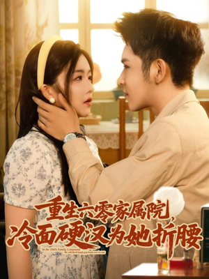 重生六零家属院冷面硬汉为她折腰(82集) 重生六零家属院冷面硬汉为她折腰(82集)短剧精彩推荐