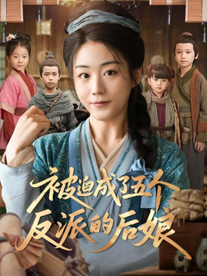 被迫成了五个反派的后娘（84集）免费看短剧