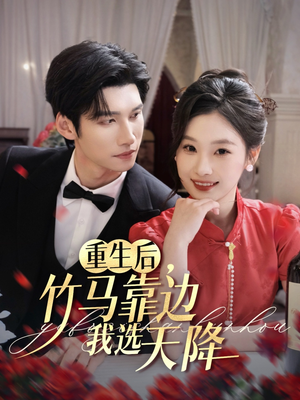 重生后竹马靠边我选天降（70集）免费版