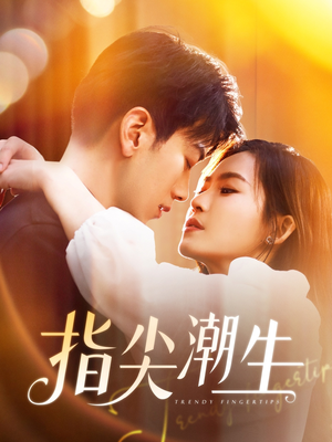 指尖潮生（80集）精彩短剧分享。