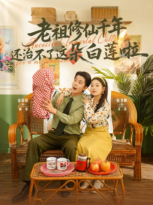 老祖修仙千年还治不了这朵白莲啦(98集) 老祖修仙千年还治不了这朵白莲啦(98集)爆火短剧抢先看