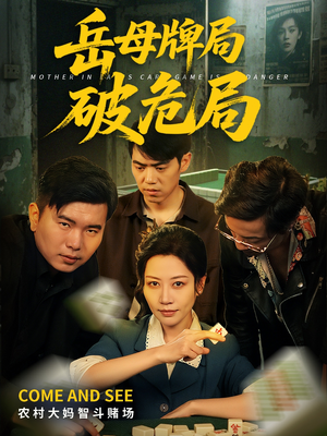 岳母牌局破危局(52集) 岳母牌局破危局(52集)一起追生活短剧