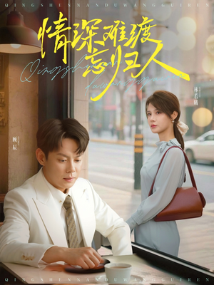 情深难渡忘归人（61集）免费观看