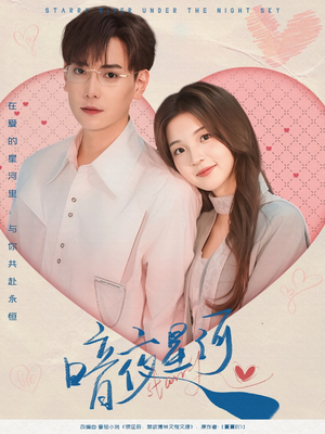 暗夜星河（80集）海量资源免费看