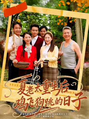 夏老太重生后鸡飞狗跳的日子（70集）剧情简介