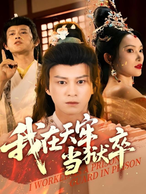 我在天牢当狱卒（61集）爆款短剧一起追