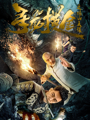 寻龙摸金之观山太保（80集）最新短剧抢先看