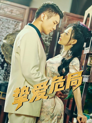 挚爱危局（79集）熬夜追短剧