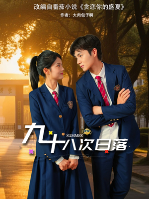 九十八次日落(80集) 九十八次日落(80集)热播短剧抢先看