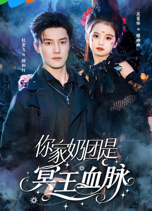 你家奶团是冥王血脉（60集）精彩短剧来了